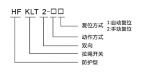 HFKLT2-1、HFKLT2-2防粉塵雙向拉繩開關(guān)拉線開關(guān)廠家
